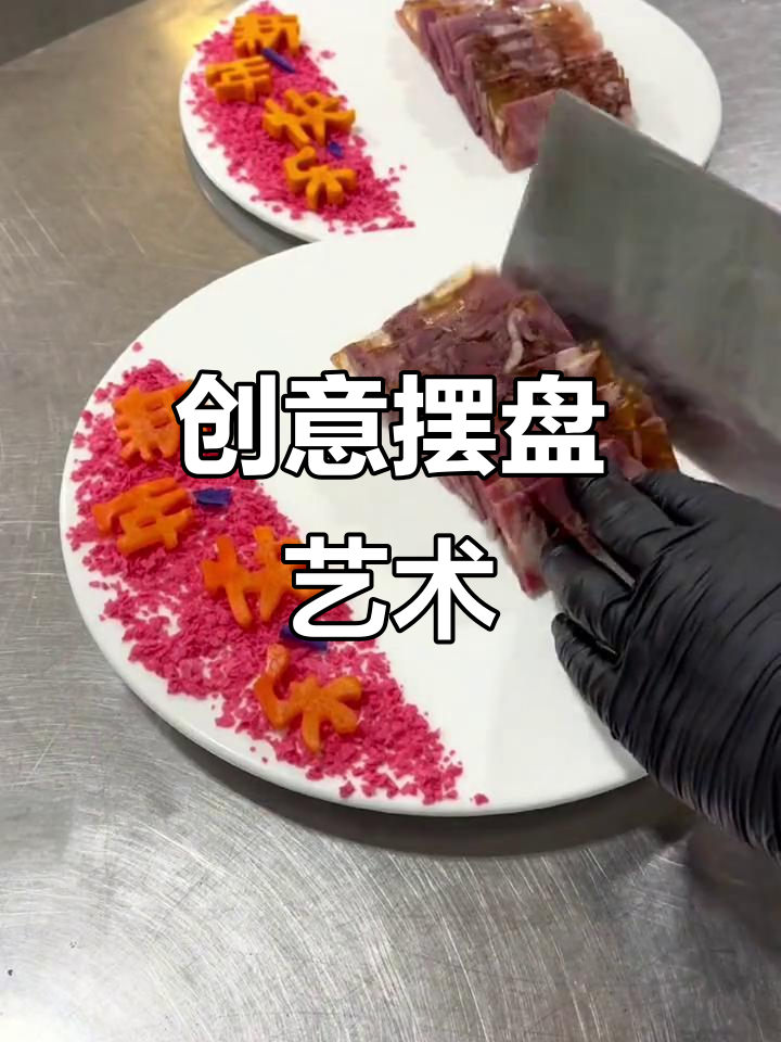创意美食盘饰,打造意境菜的艺术造型