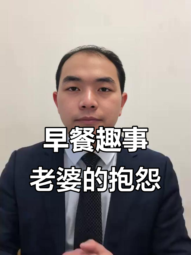 夫妻早餐对话，幽默吐槽生活困境