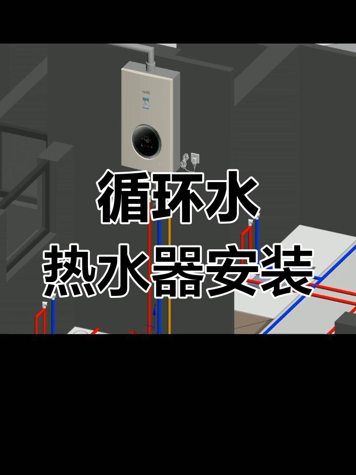 循环水热水器安装与使用指南
