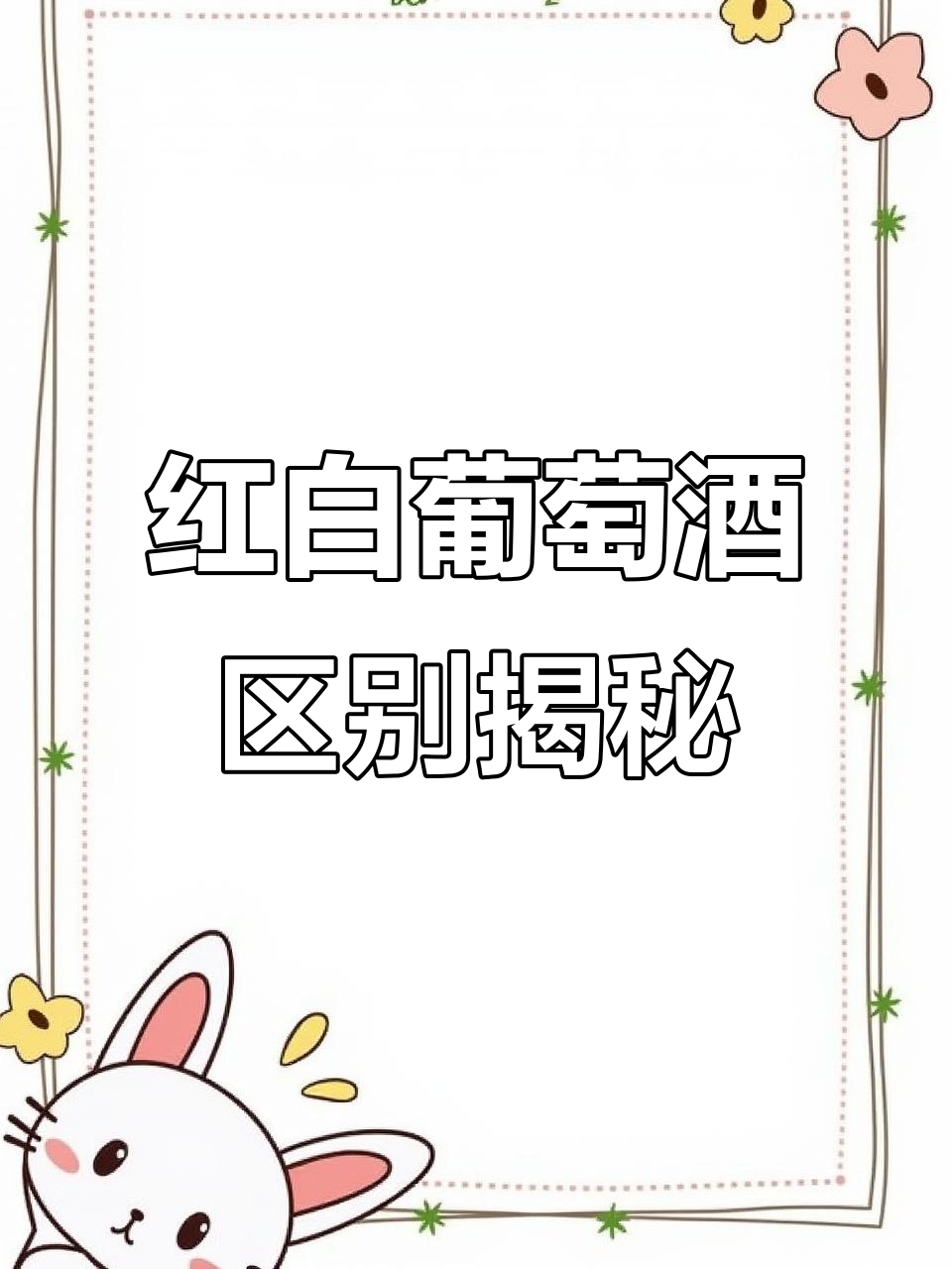 红葡萄酒和白葡萄酒到底有啥不同?从口感到配餐全解析