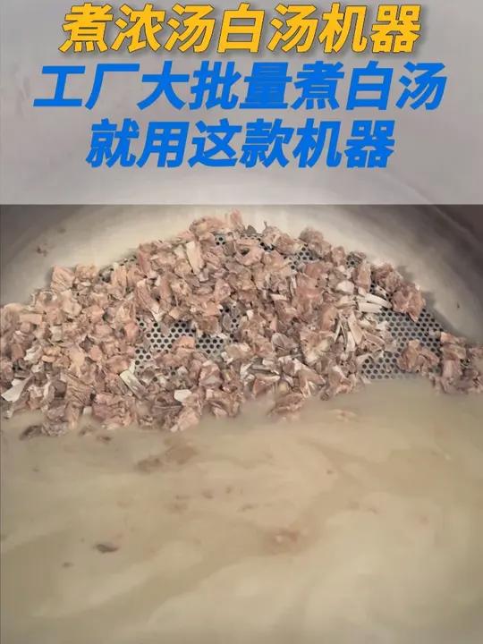 食品加工厂如何快速熬出优质骨头白汤?高压煮汤锅煮白汤机器浓汤蒸煮锅高压蒸煮锅煮汤设备 食品