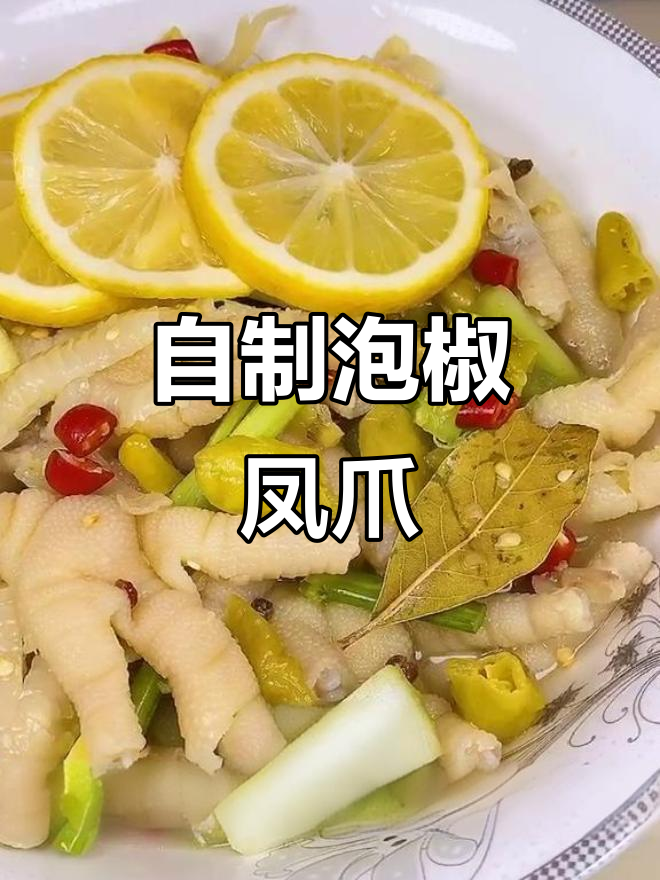 泡椒凤爪轻松做,酸辣爽口超有味