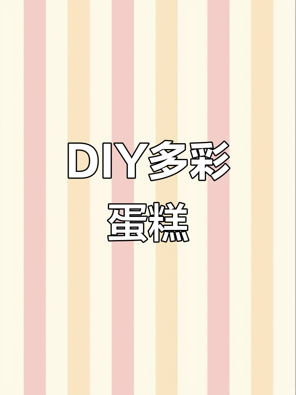 装饰后的长方形蛋糕，色彩丰富、口味多样，DIY超有趣！