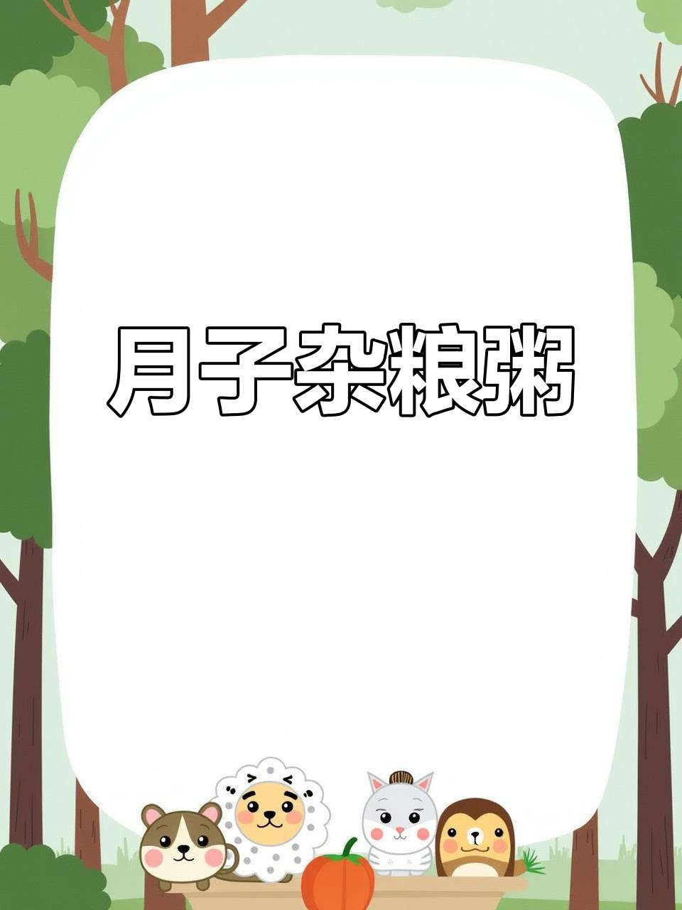 月子期吃杂粮,营养又助消化,30天不重样粥品推荐