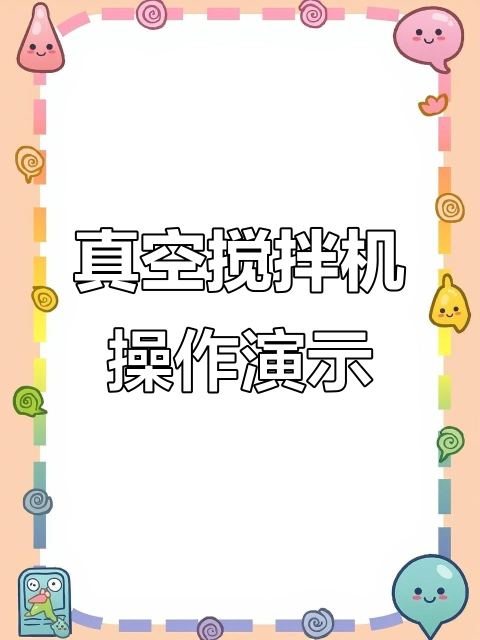 小行星真空搅拌机操作演示:参数调节与启动流程详解
