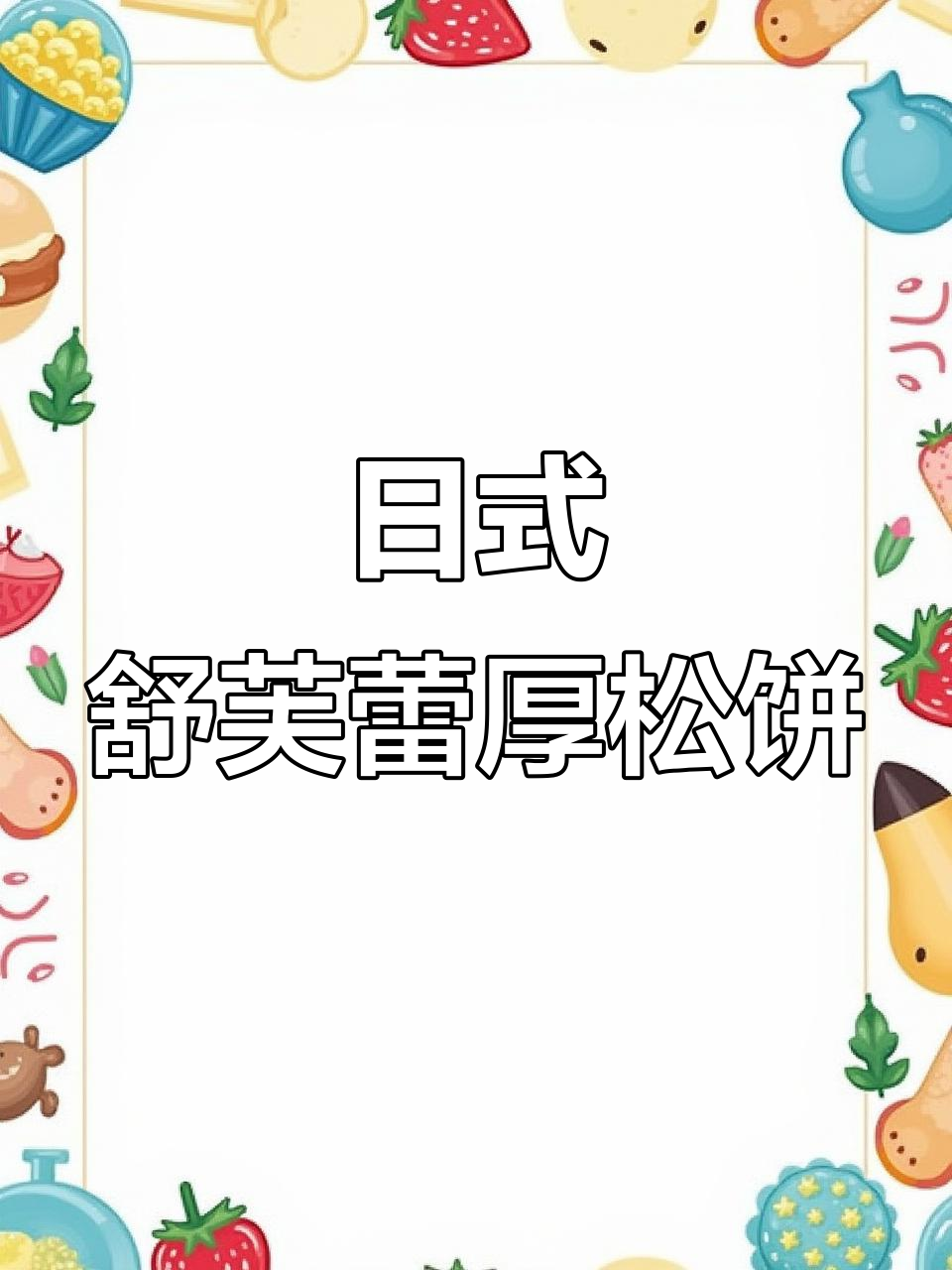 法式舒芙蕾太傲娇,日式厚松饼才是轻松做成的美味