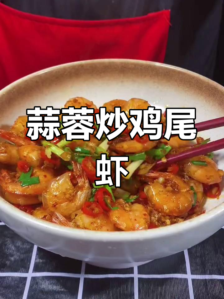 基围虾的家常做法,简单又美味