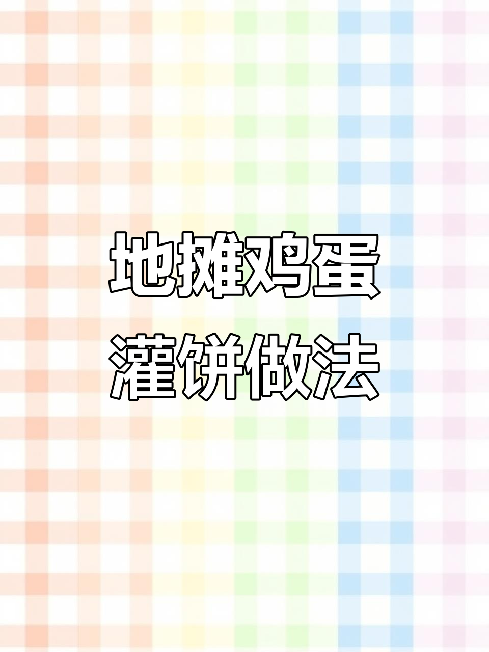 火爆地摊鸡蛋灌饼,简单又美味