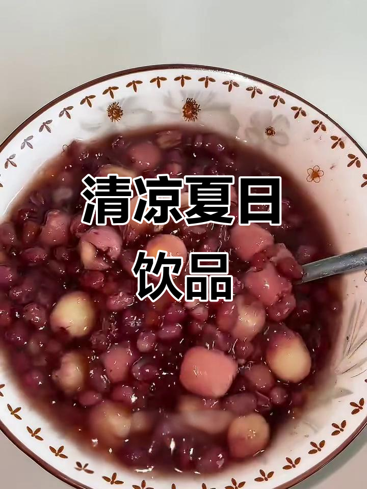 红豆莲子西米露,清凉解暑,比奶茶更受家人欢迎!