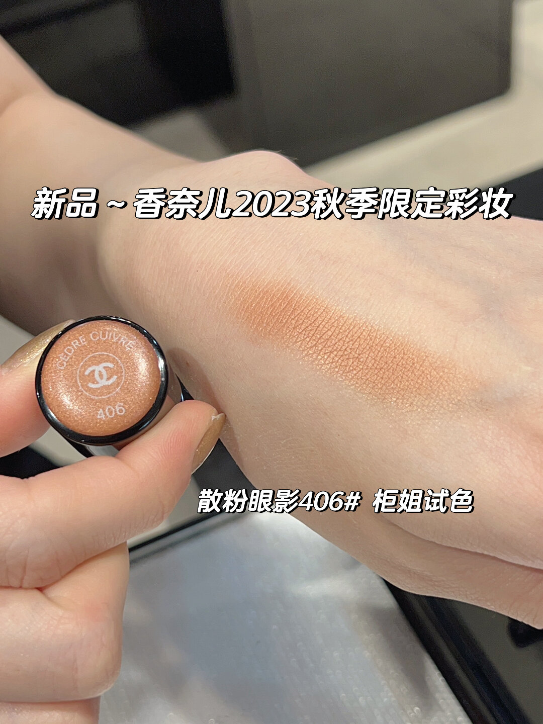 新品 香奈儿散粉眼影406 柜姐试色