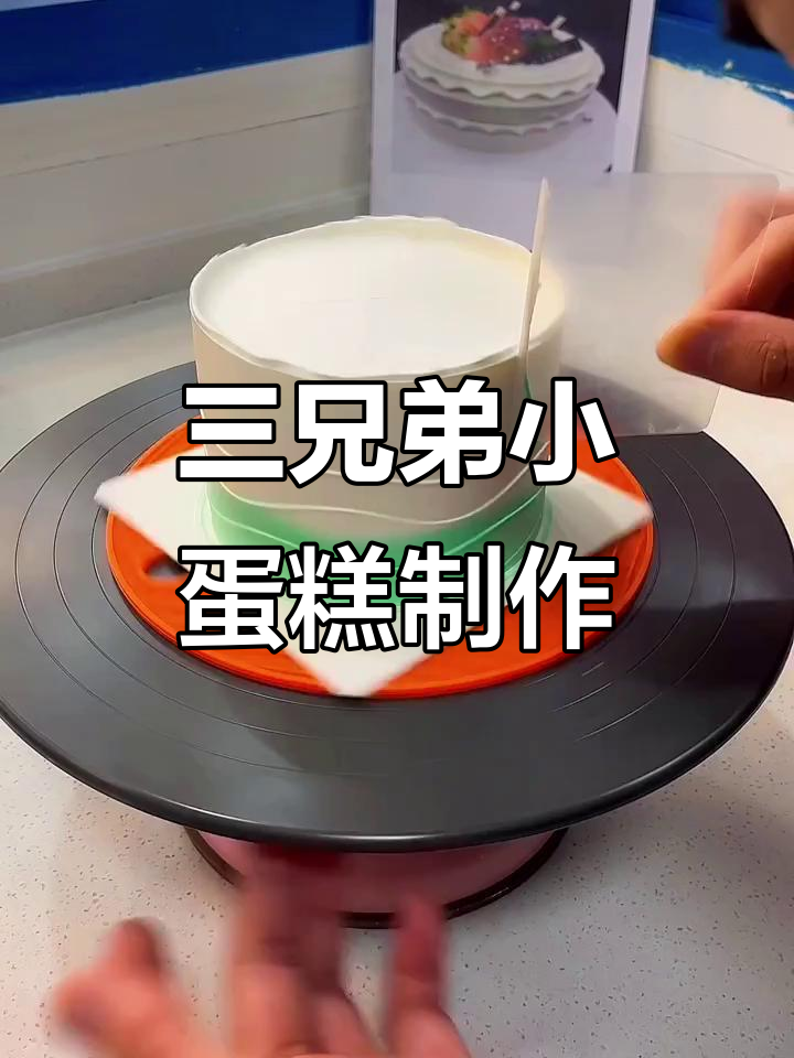 小4寸三兄弟蛋糕,创意裱花大比拼