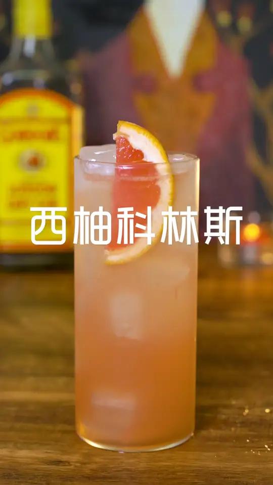 记录调酒丨西柚柯林斯 清爽好喝,美得冒泡,强烈推荐!材料:金酒60ml 柠檬汁20ml 糖