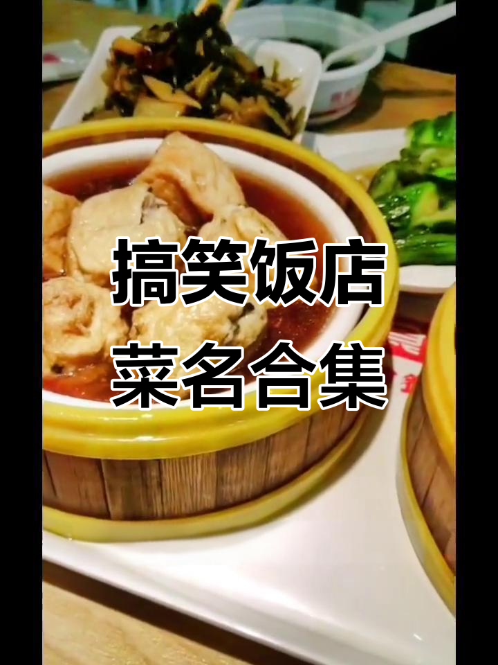 饭店菜名太奇葩,女人四十和男人四食笑翻了