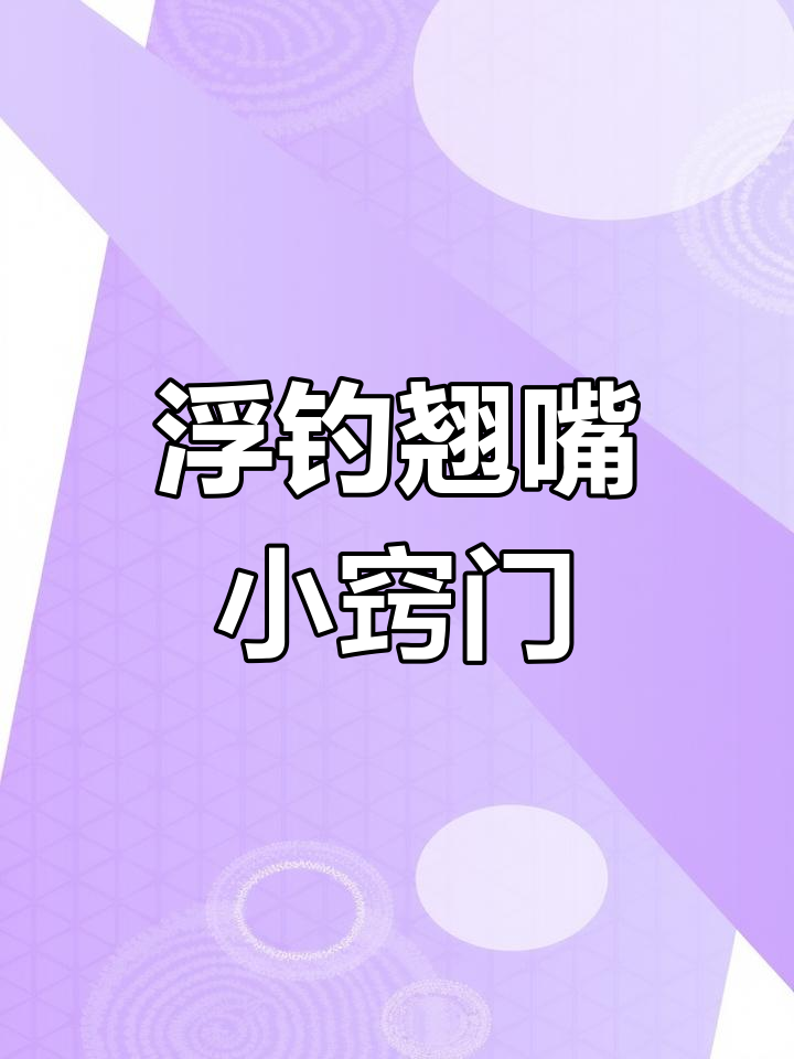 浮钓翘嘴技巧大揭秘,轻松上手!