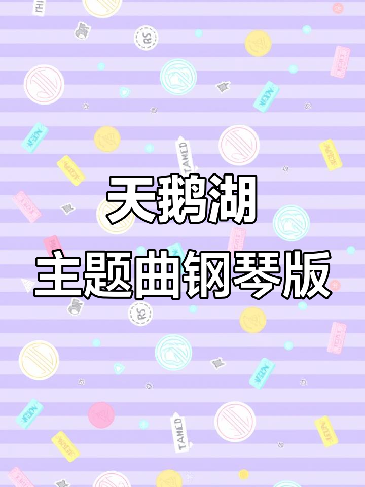 优雅钢琴演绎天鹅湖经典旋律，新加坡之声呈现