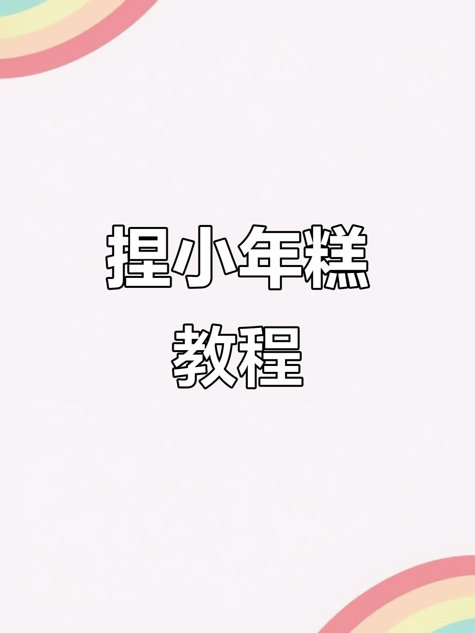 手打小年糕，慢回弹技巧大揭秘