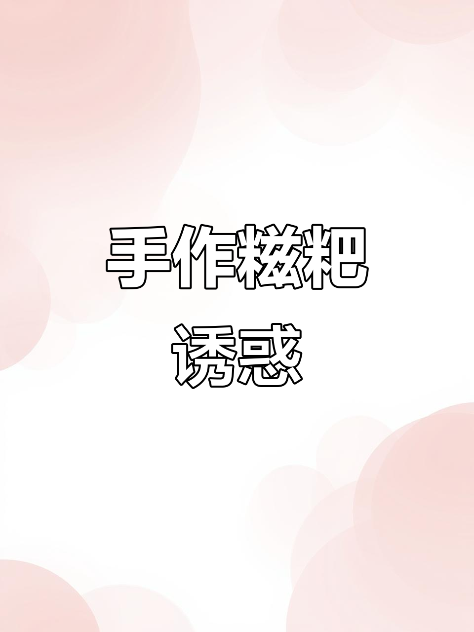 湖南手工糍粑,软糯香甜,吃上一口停不下来!