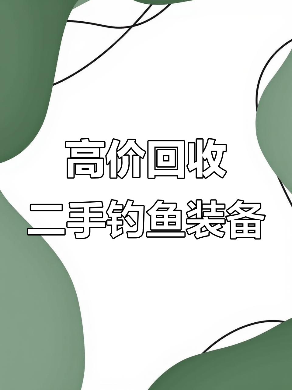 二手黑坑钓具回收,鱼竿、炮台一应俱全