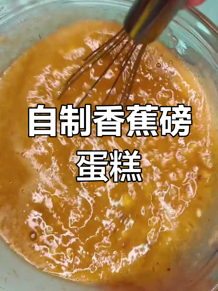 香蕉磅蛋糕,香脆与绵软完美结合,轻松自制超美味!