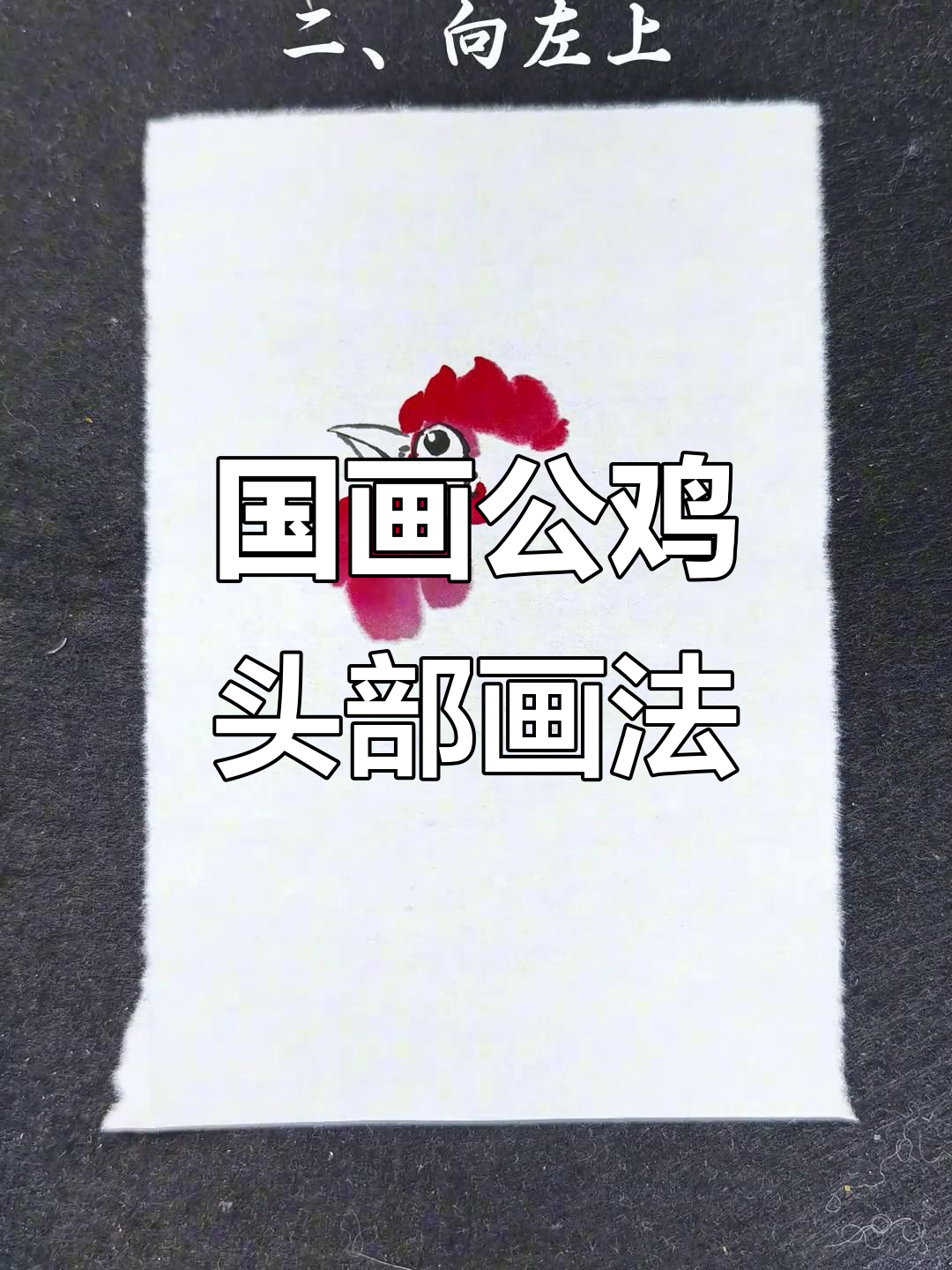 鸡头姿态多变,国画技巧全解析