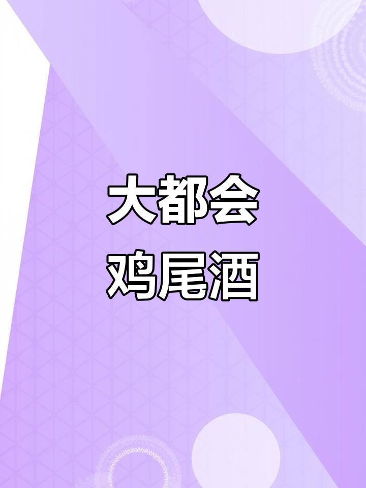 经典大都会鸡尾酒,微醺之夜的最佳选择