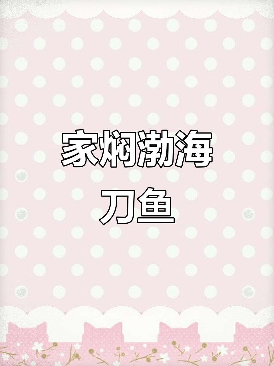 渤海刀鱼的家焖做法,鲜美大连特色菜