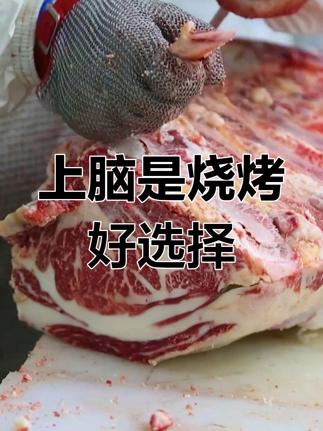 牛脖后第一块肉,上脑涮烤皆宜