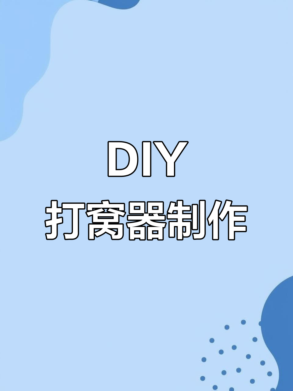 自制打窝器,钓鱼必备工具