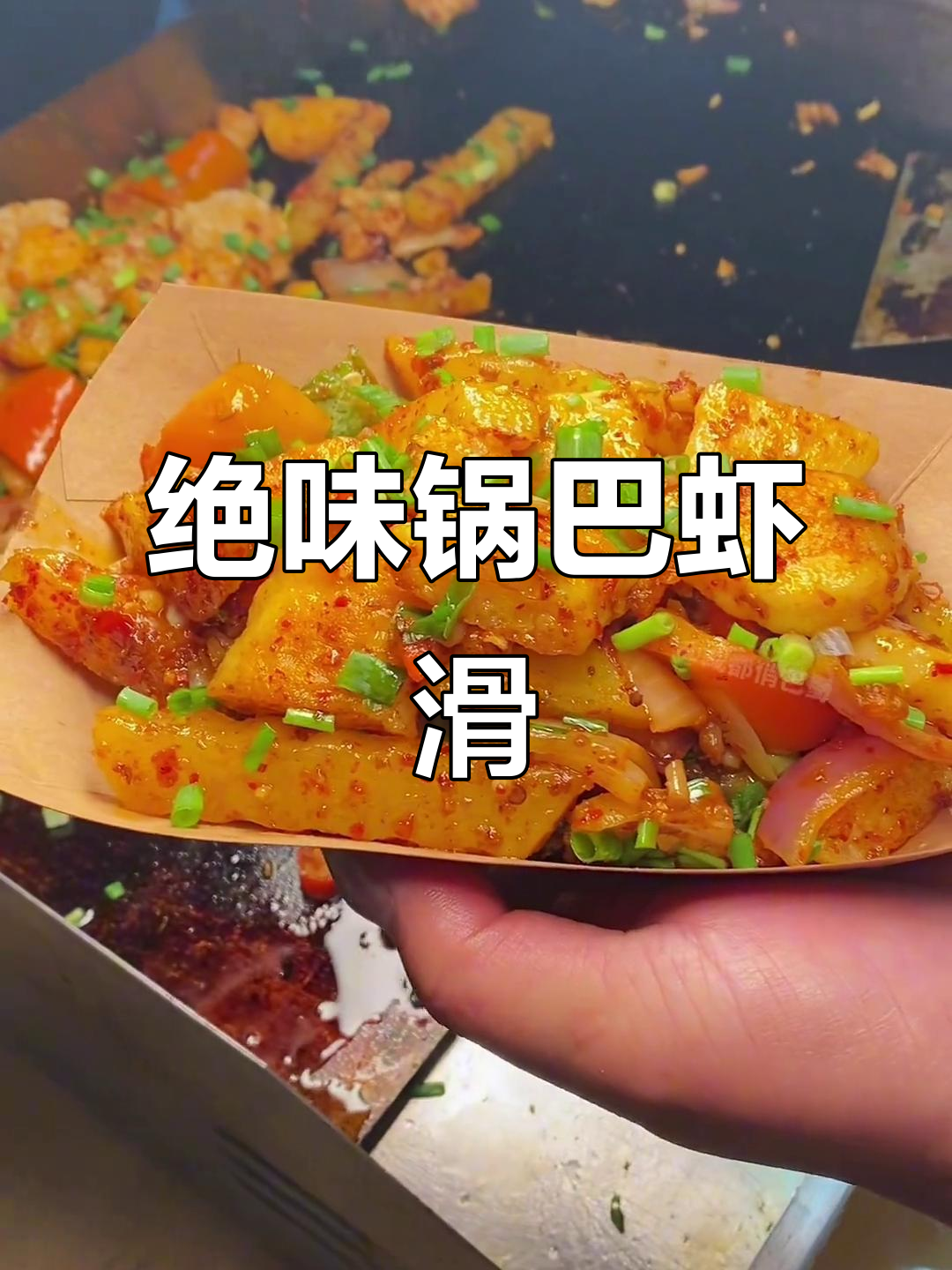 街边热销锅巴虾滑,外酥内嫩,口感无敌!