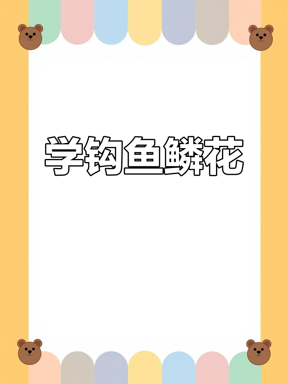 天津詹老师教你钩鱼鳞花,步骤详解轻松学会