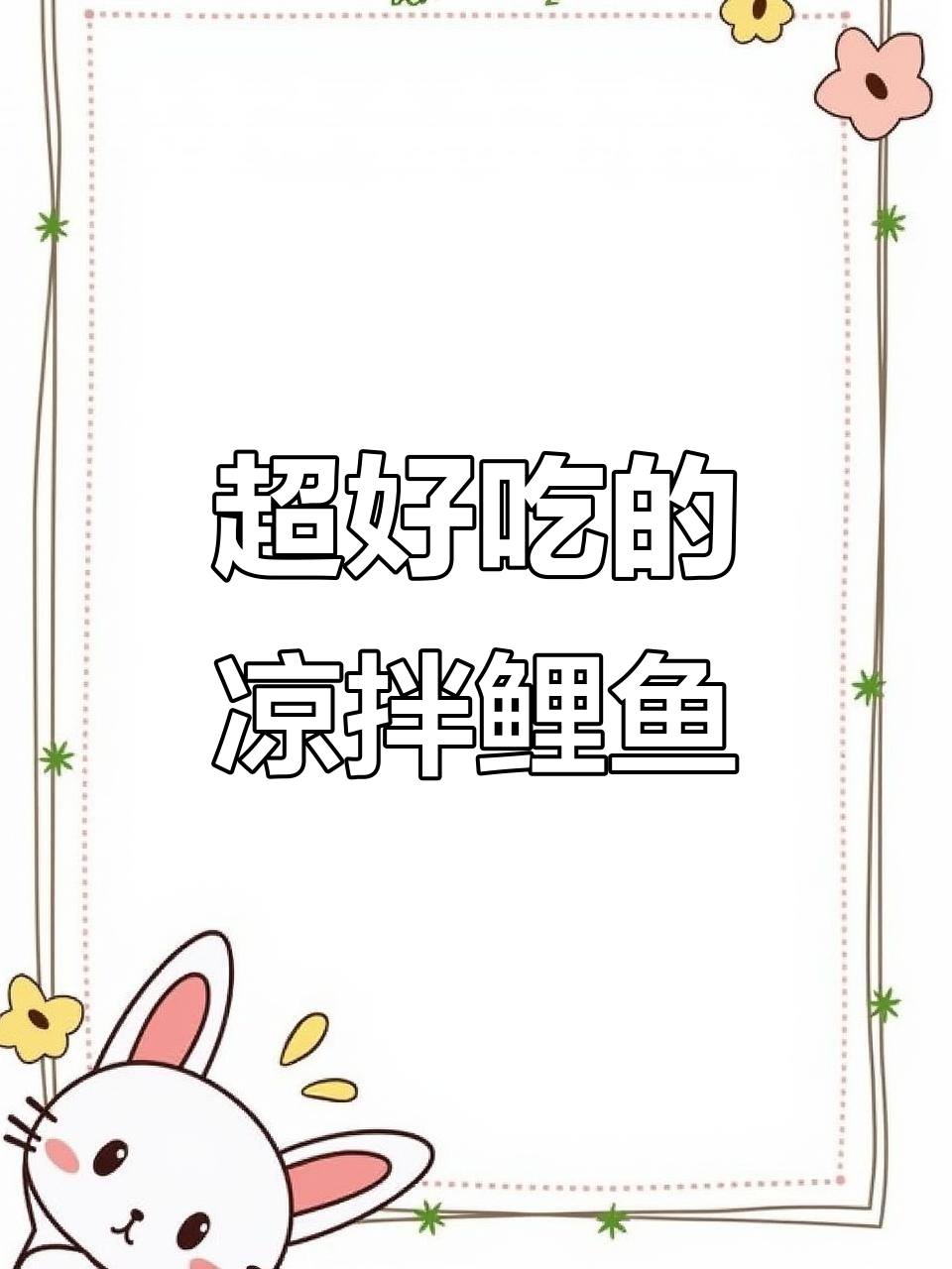 试试这道凉拌鲤鱼，口感超赞！