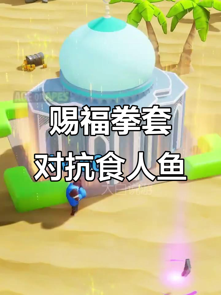 深海食人鱼来袭,装备赐福拳套对战挑战