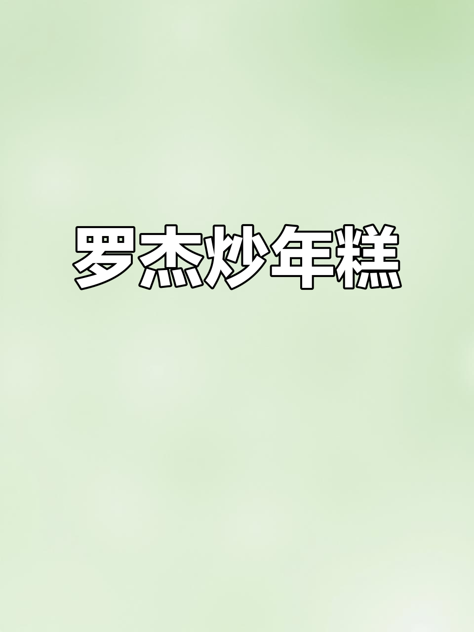 韩国炒年糕，甜辣奶味十足，真是无法抗拒的美味！