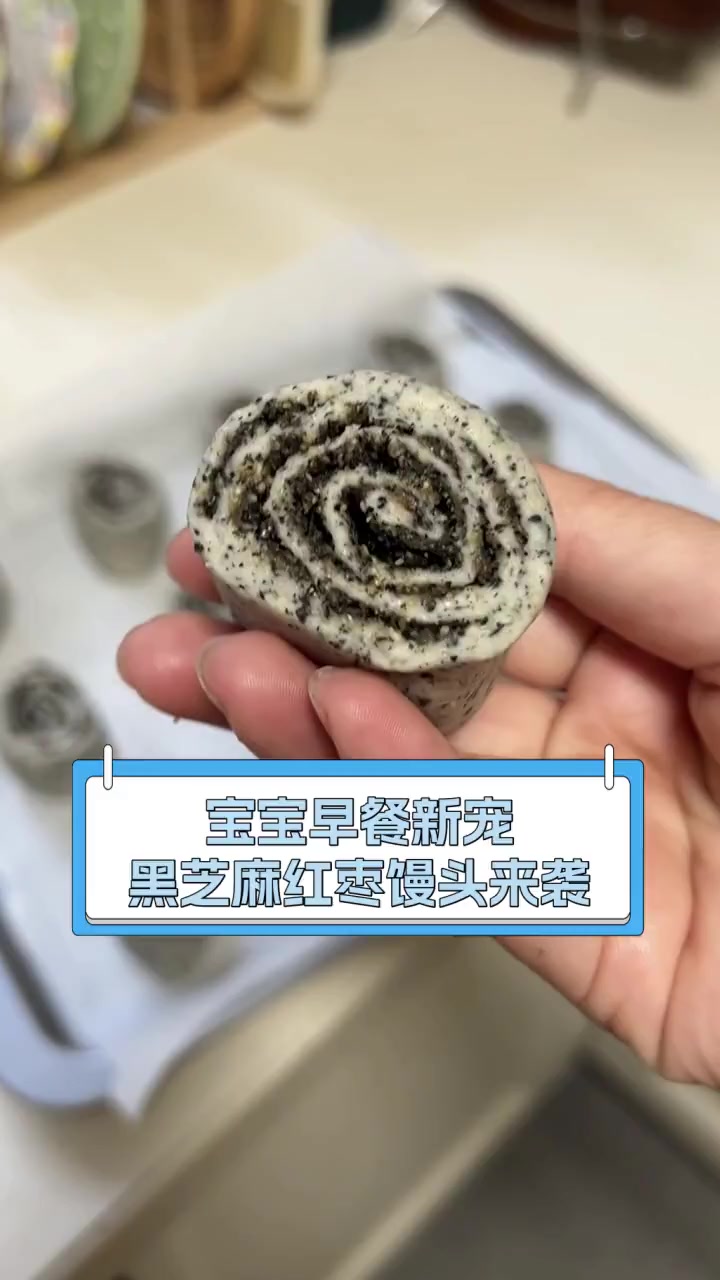 宝宝早餐新宠,黑芝麻红枣馒头来袭
