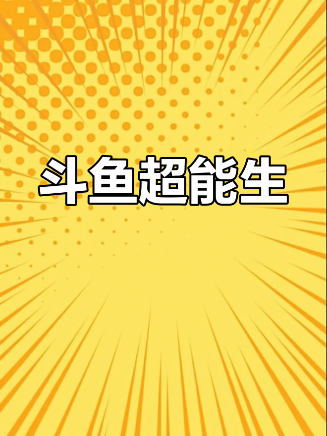斗鱼繁殖惊人,10天产数百条小鱼,离水也能生存三四天