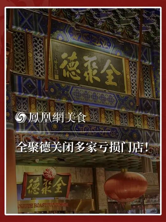 据中国商报报,7月14日晚间,中国全聚德(集团)股份有限公司发布2025年半年度业绩预告,