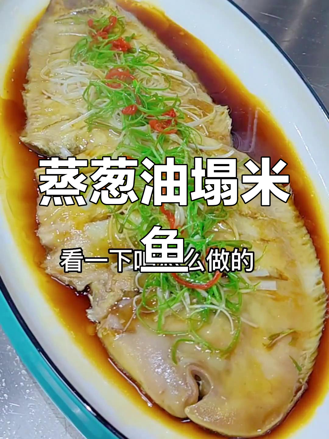 葱油塌米鱼的家常做法,鲜香嫩滑不腥