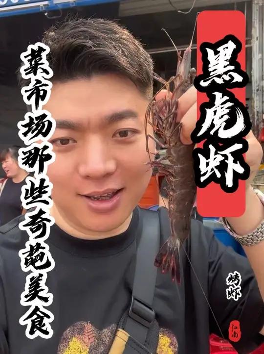 这么大的黑虎虾,一斤48大家说值不值得?#内容启发搜索 #菜市场阿姨教你做菜 #菜市场那些