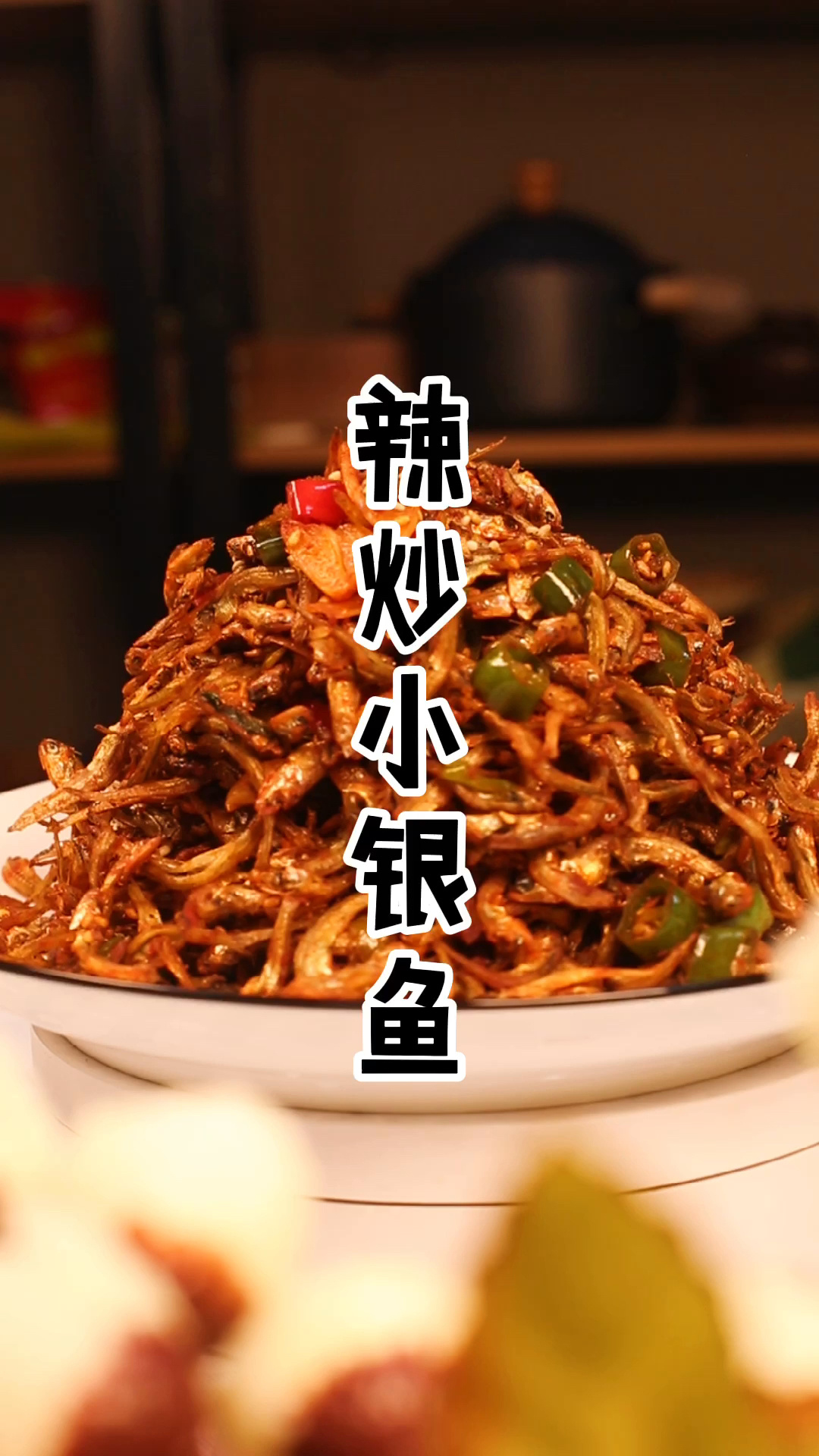 朝鲜族家庭小菜 辣炒小银鱼