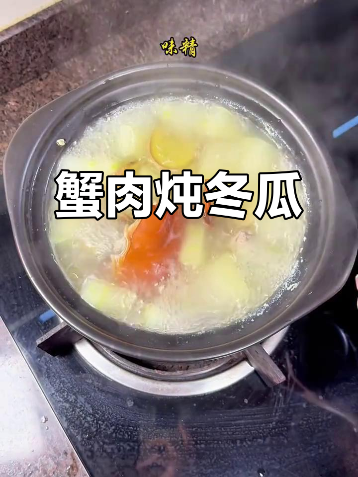 冬瓜螃蟹汤，鲜美又简单，夏天必备美味