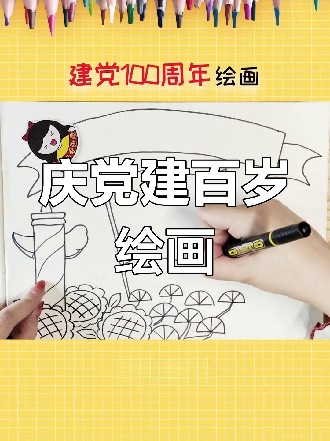 庆祝建党100周年,儿童画作品展示简单与美丽