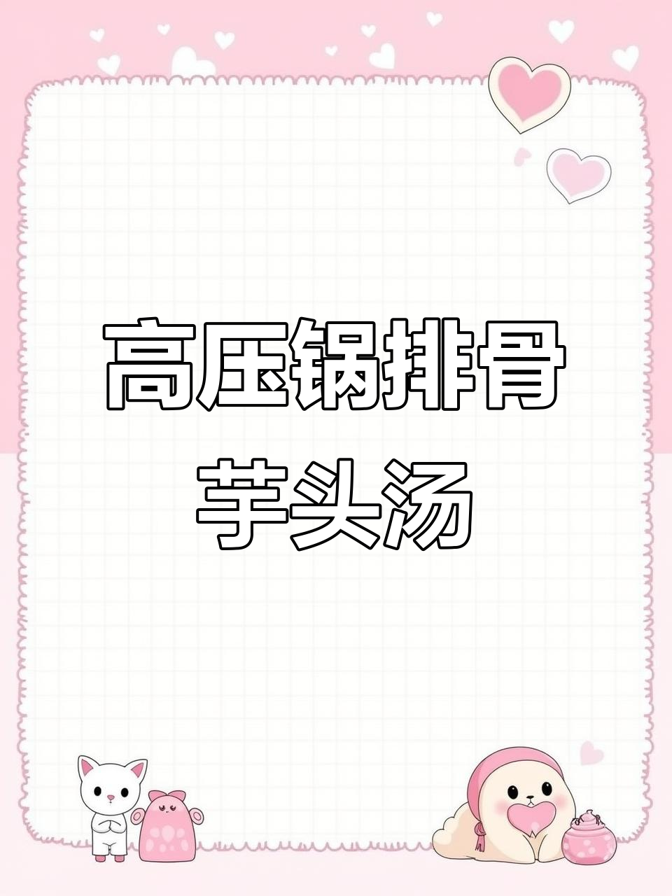 排骨芋头汤,高压锅炖出软烂脱骨的完美口感