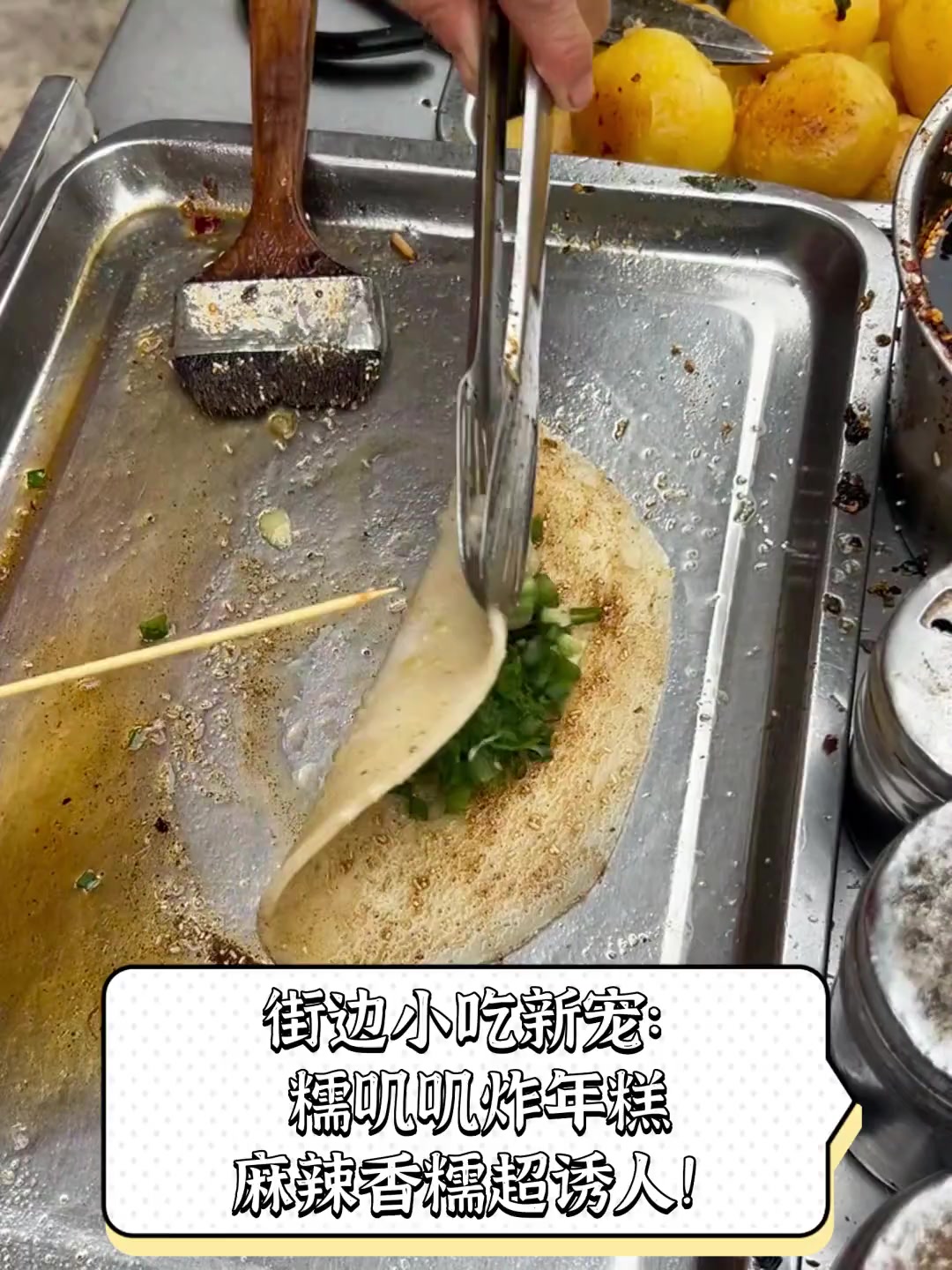 街边小吃新宠:糯叽叽炸年糕,麻辣香糯超诱人!