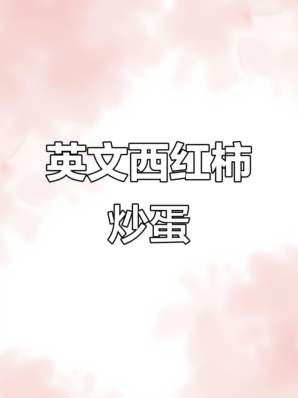 西红柿炒鸡蛋,英语版教学来啦!