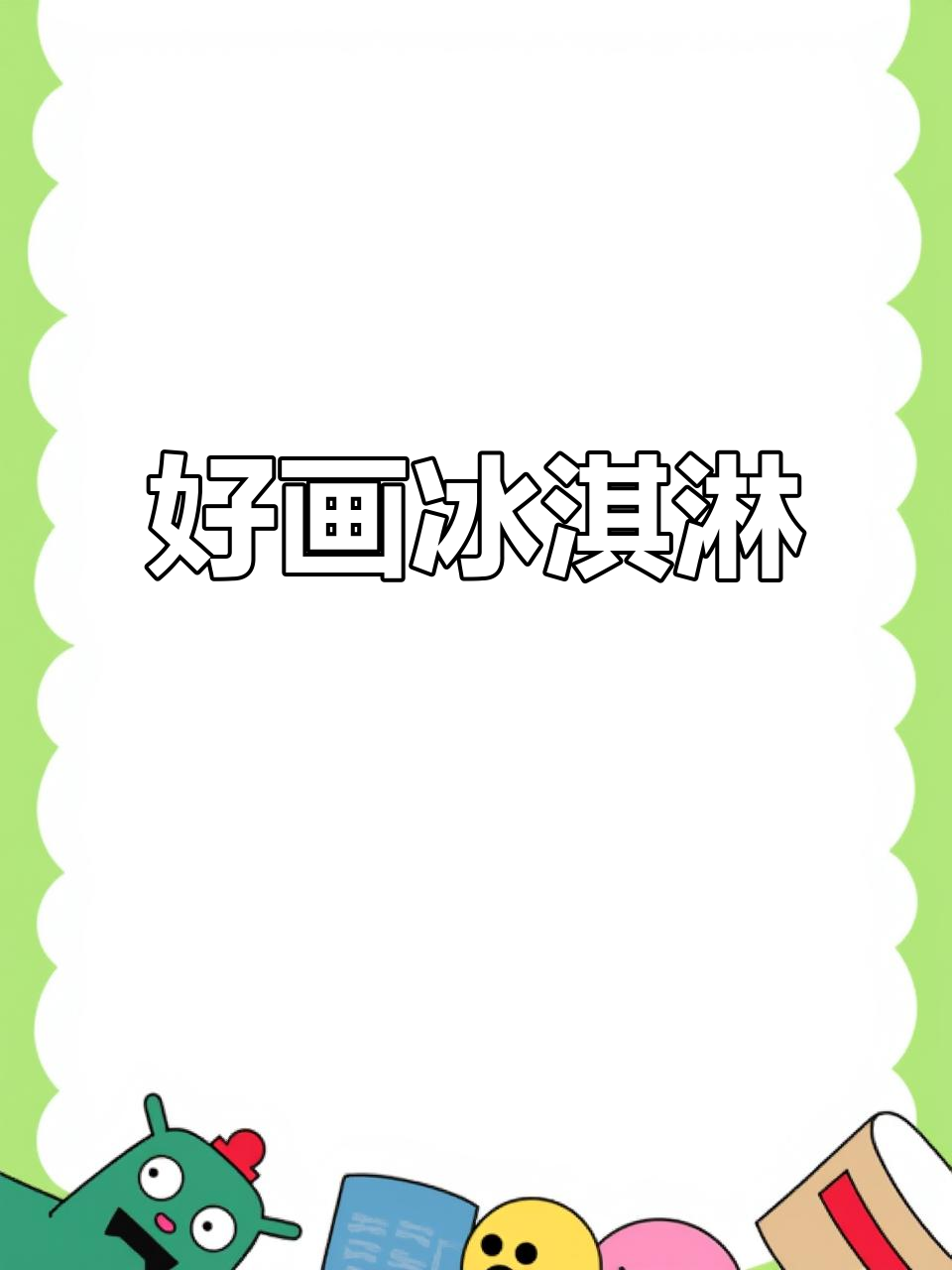 简单又好看的冰淇淋简笔画,轻松学会!