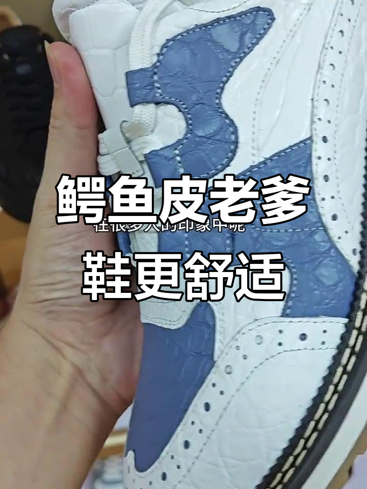 鳄鱼皮鞋不再硬邦邦,舒适度大幅提升