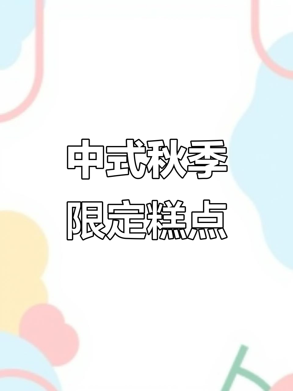 秋日中式下午茶，月饼、板栗酥一应俱全