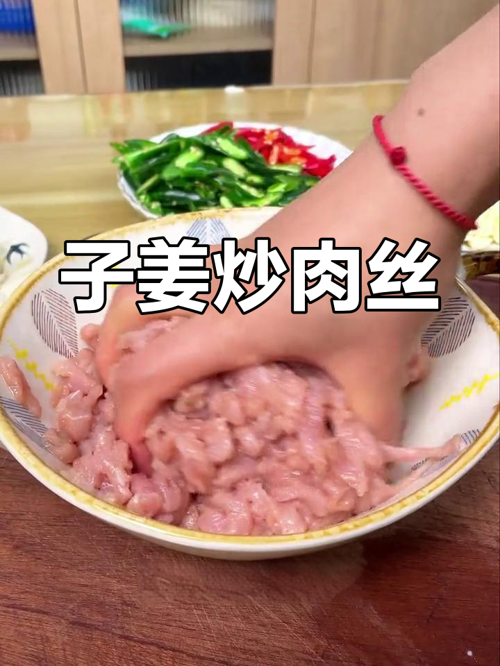 新鲜子姜炒肉丝,嫩滑美味