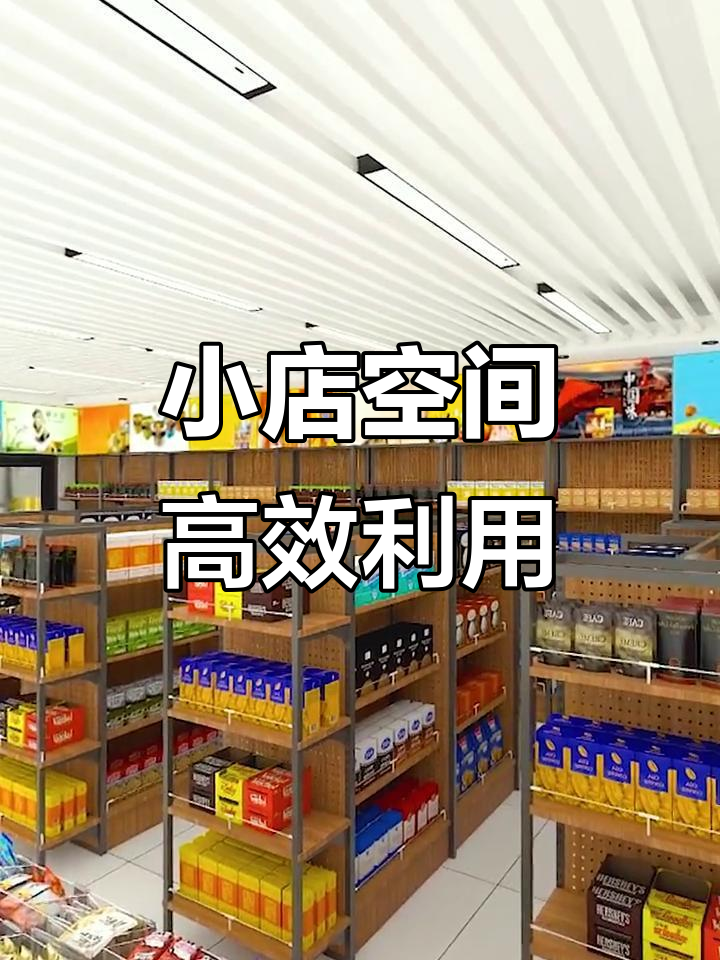 55平便利店布局设计全攻略,货架陈列技巧大揭秘