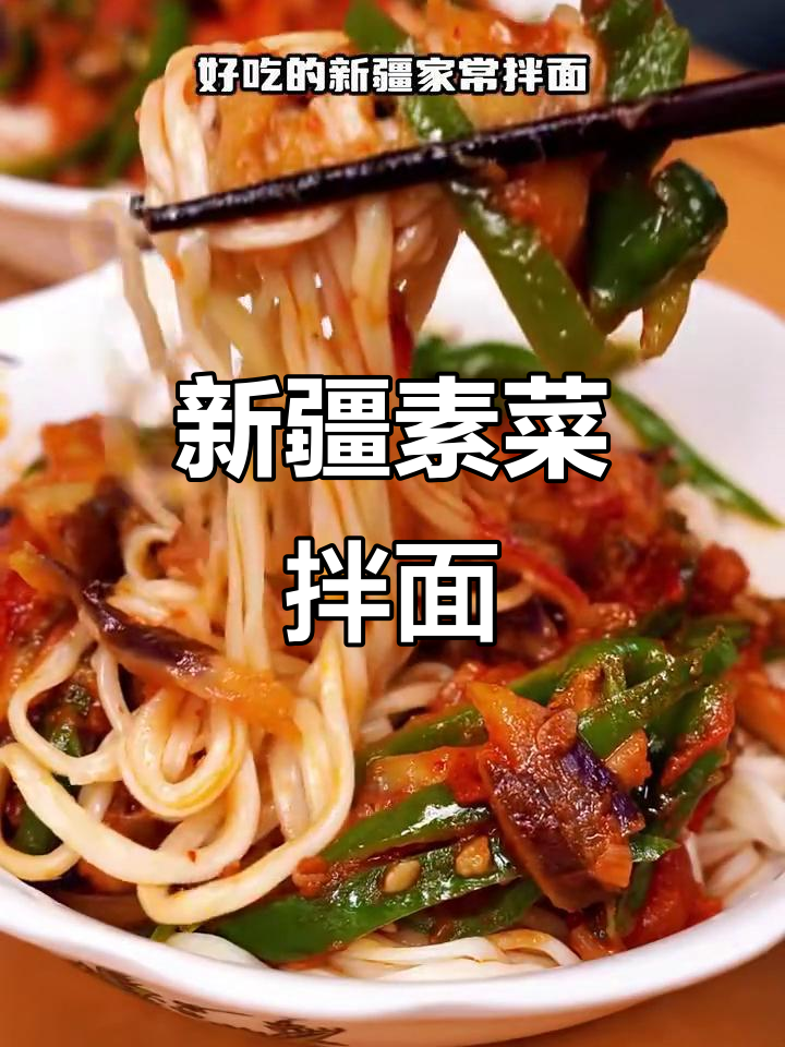 新疆家常素菜拌面，辣味十足的西式做法